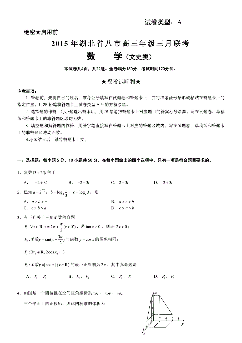湖北省八市2015年高三年级三月联考数学_第1页