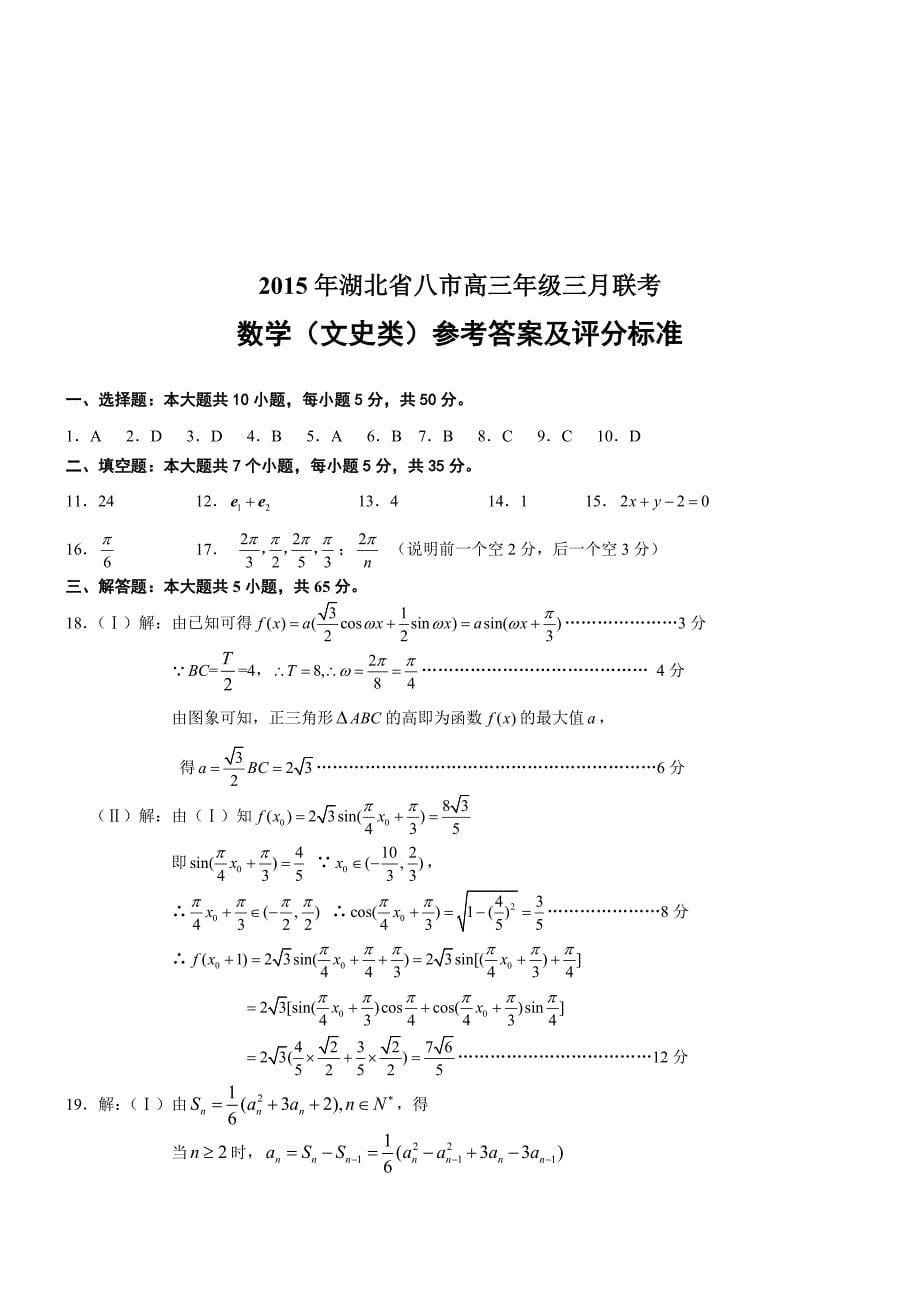 湖北省八市2015年高三年级三月联考数学_第5页