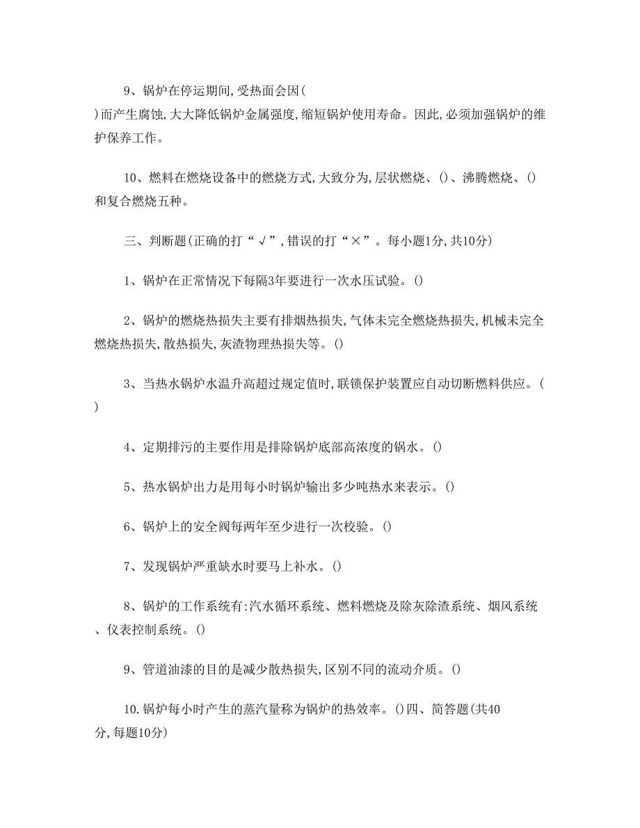 特种设备安全管理培训考试试卷及答案(DOC 9页)_第5页