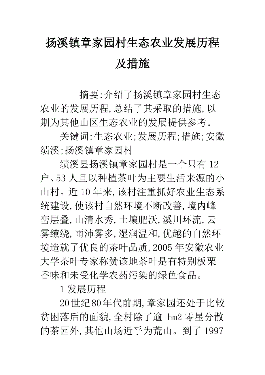 扬溪镇章家园村生态农业发展历程及措施.docx_第1页