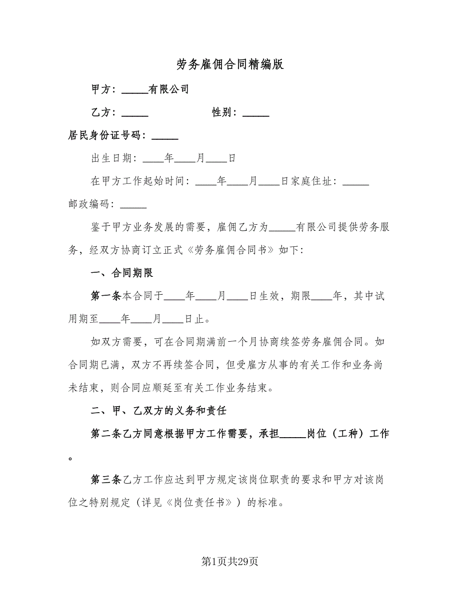 劳务雇佣合同精编版（九篇）.doc_第1页