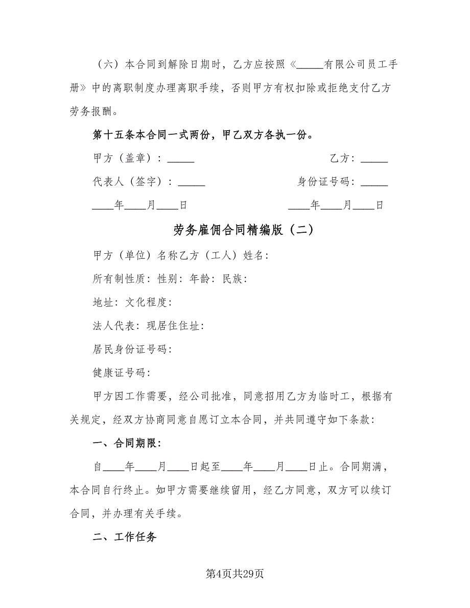 劳务雇佣合同精编版（九篇）.doc_第4页