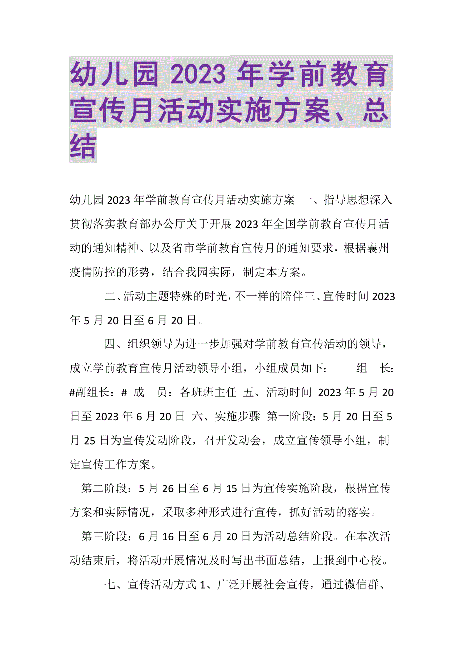 2023年幼儿园学前教育宣传月活动实施方案总结.DOC_第1页