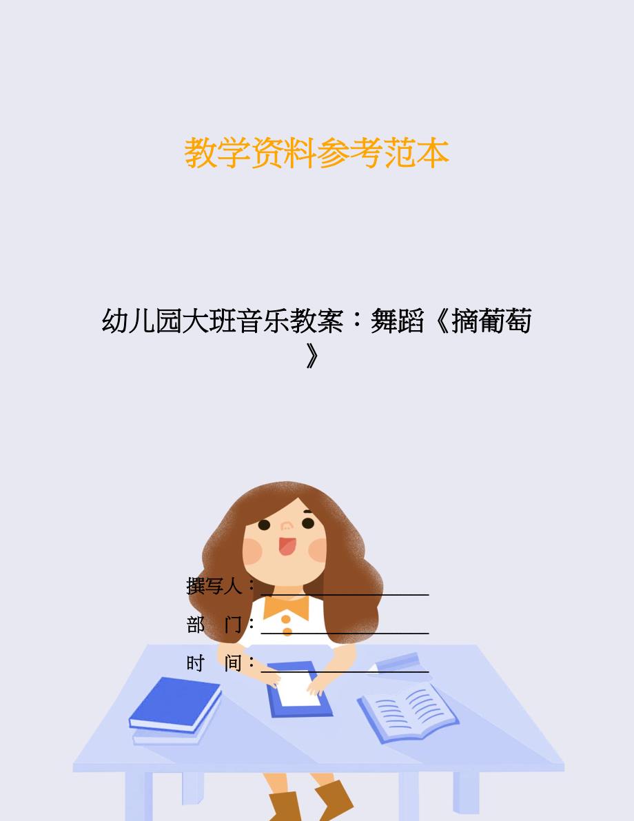 幼儿园大班音乐教案：舞蹈《摘葡萄》.doc_第1页