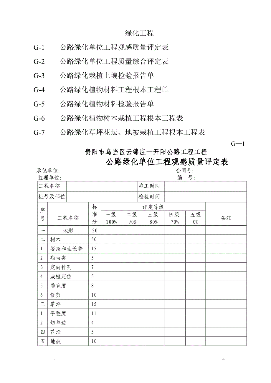 绿化工程质量评定表_第1页