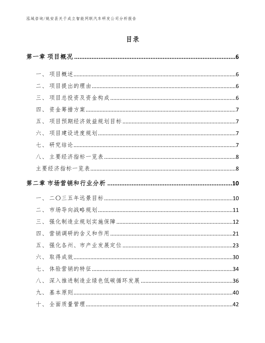 姚安县关于成立智能网联汽车研发公司分析报告_第1页