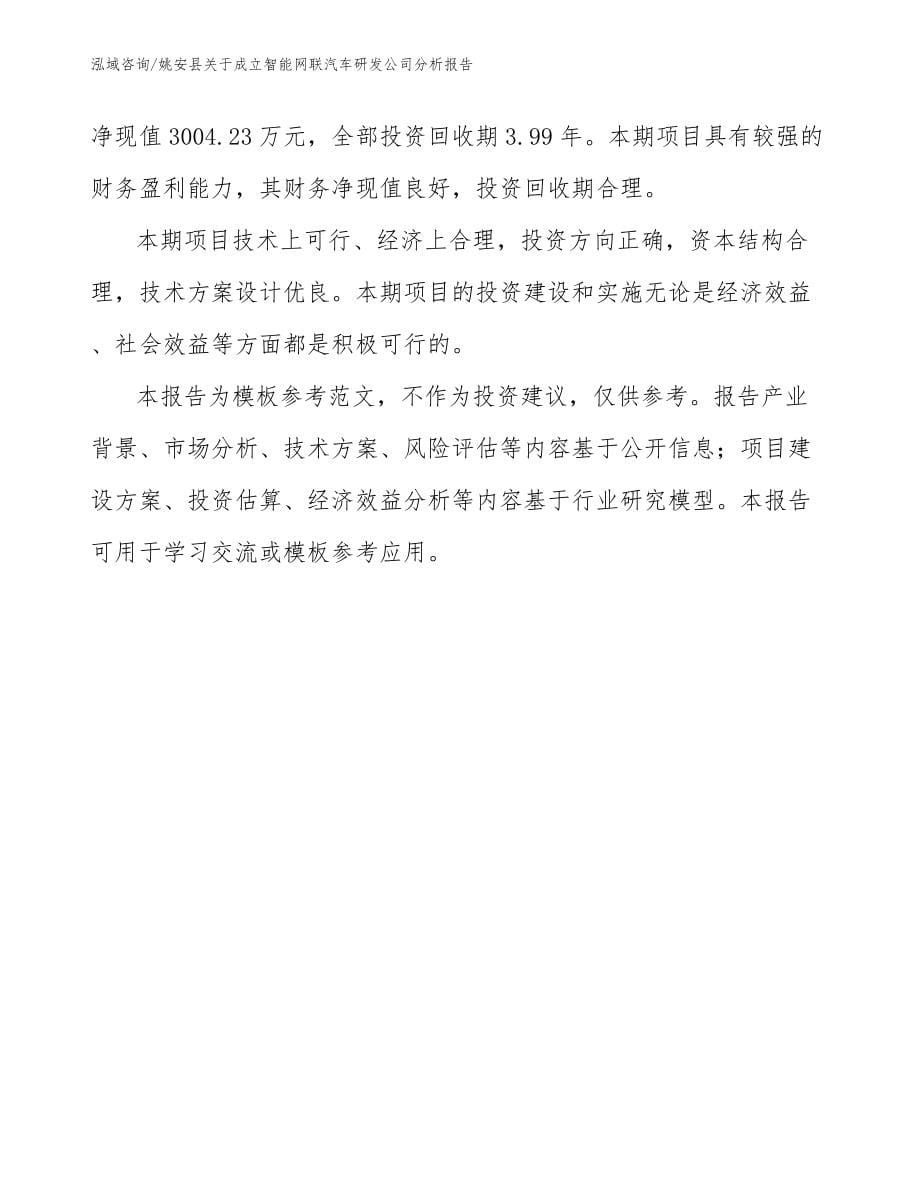 姚安县关于成立智能网联汽车研发公司分析报告_第5页