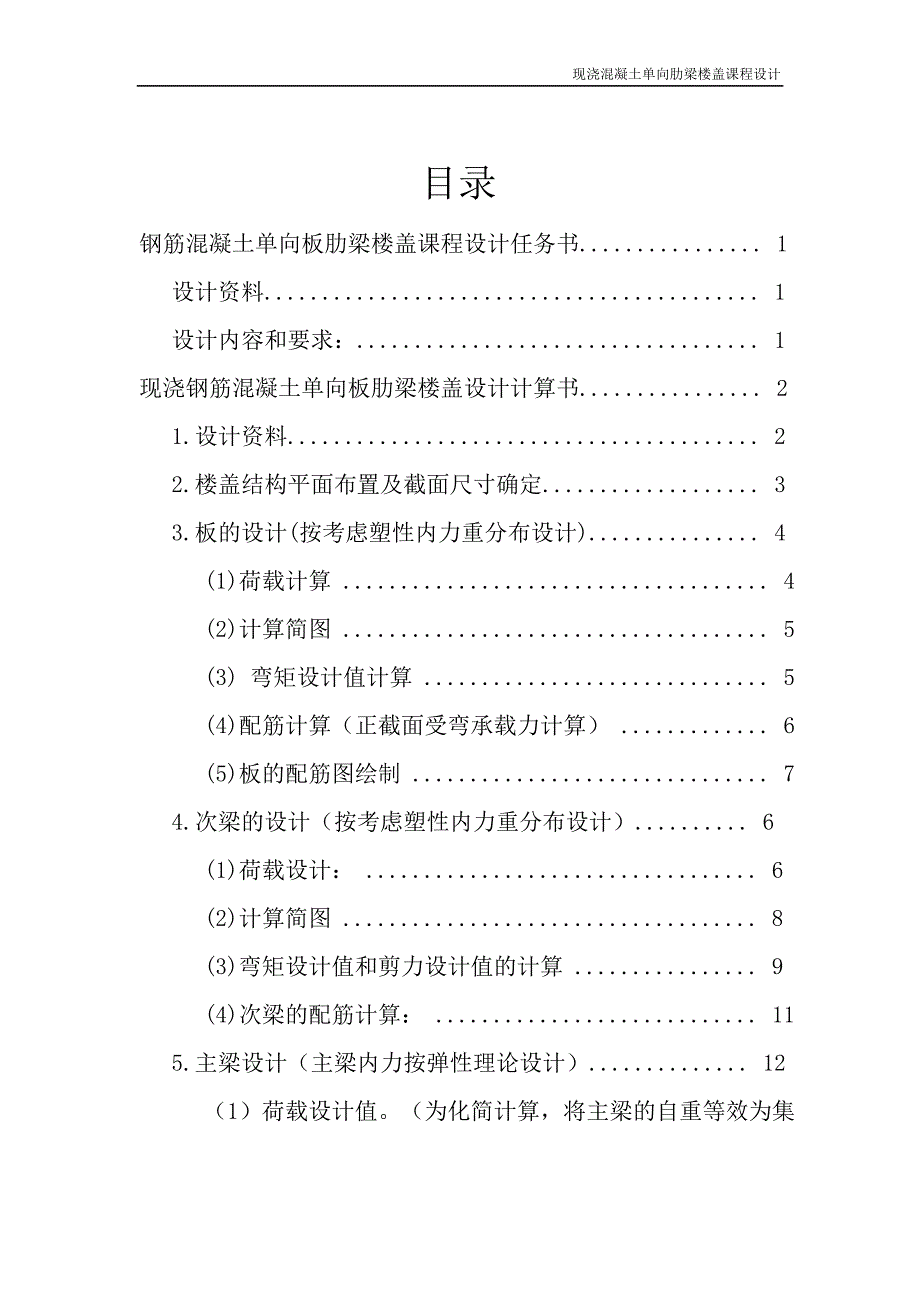 现浇钢筋混凝土单向板肋梁楼盖设计任务书计算书_第1页