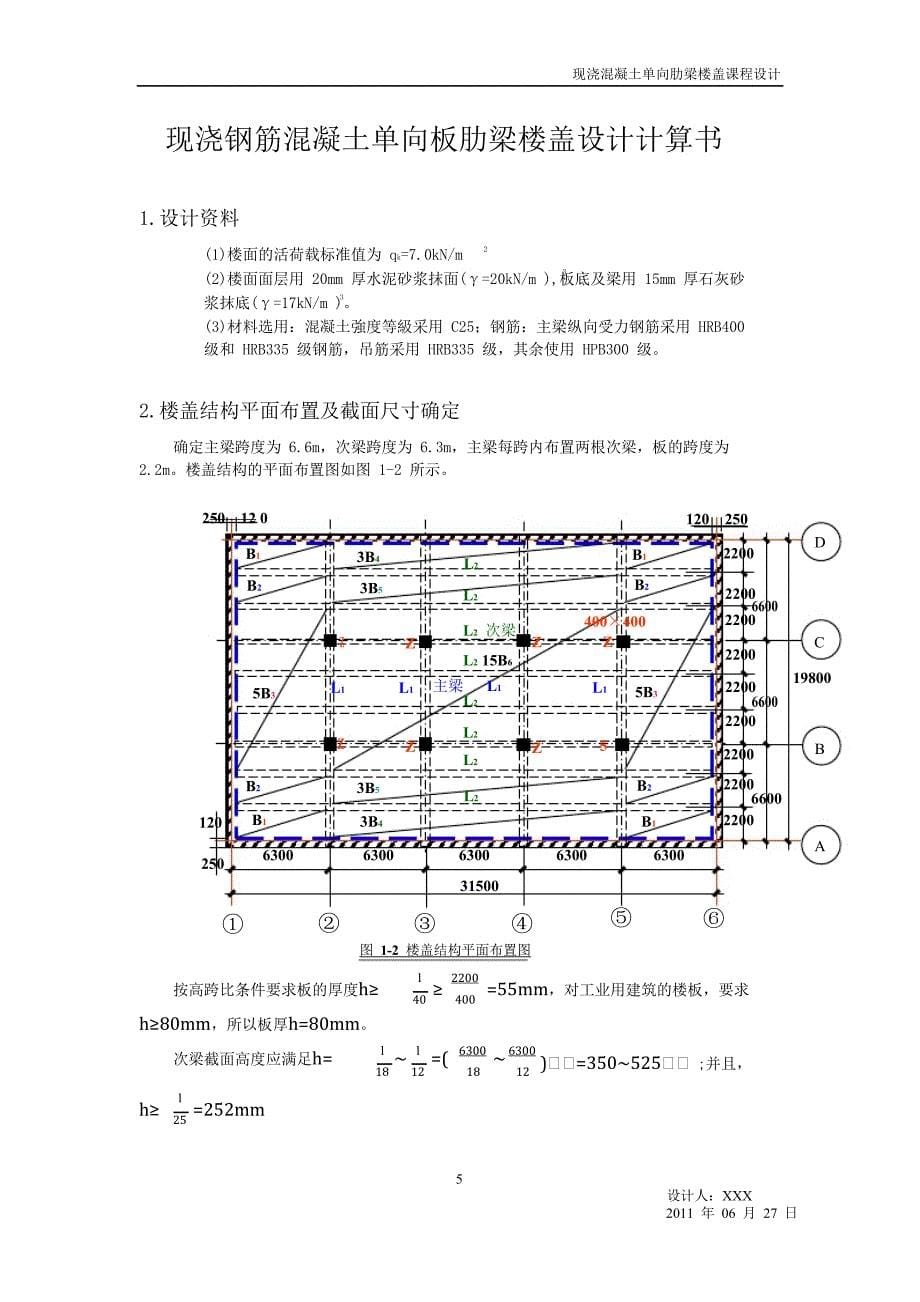 现浇钢筋混凝土单向板肋梁楼盖设计任务书计算书_第5页