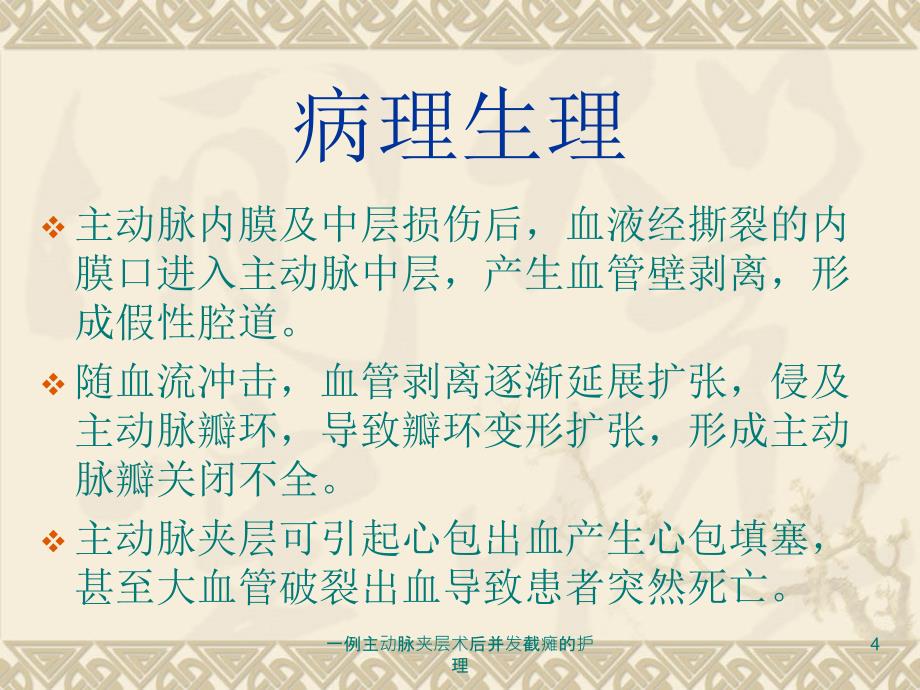 一例主动脉夹层术后并发截瘫的护理课件_第4页