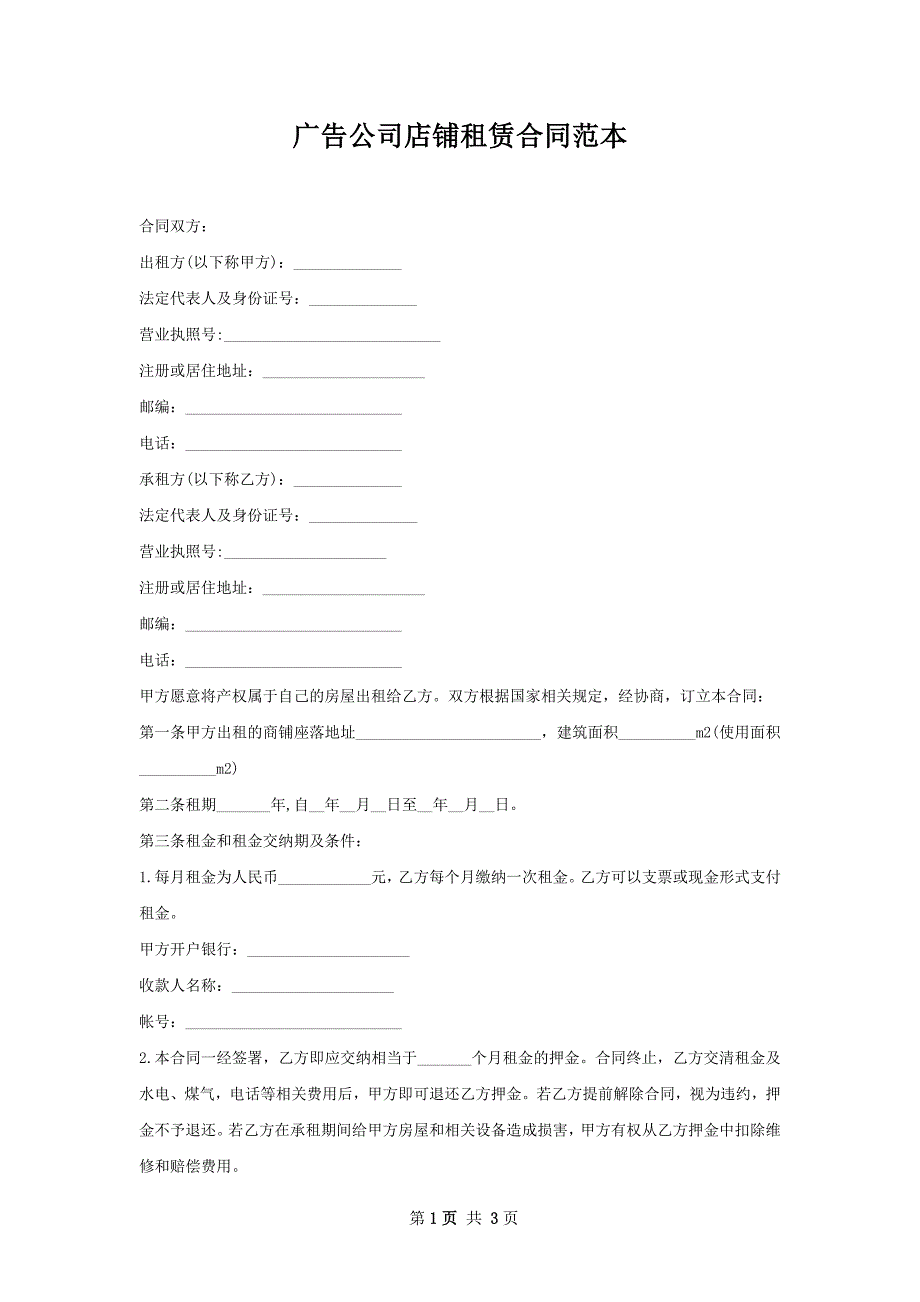 广告公司店铺租赁合同范本_第1页