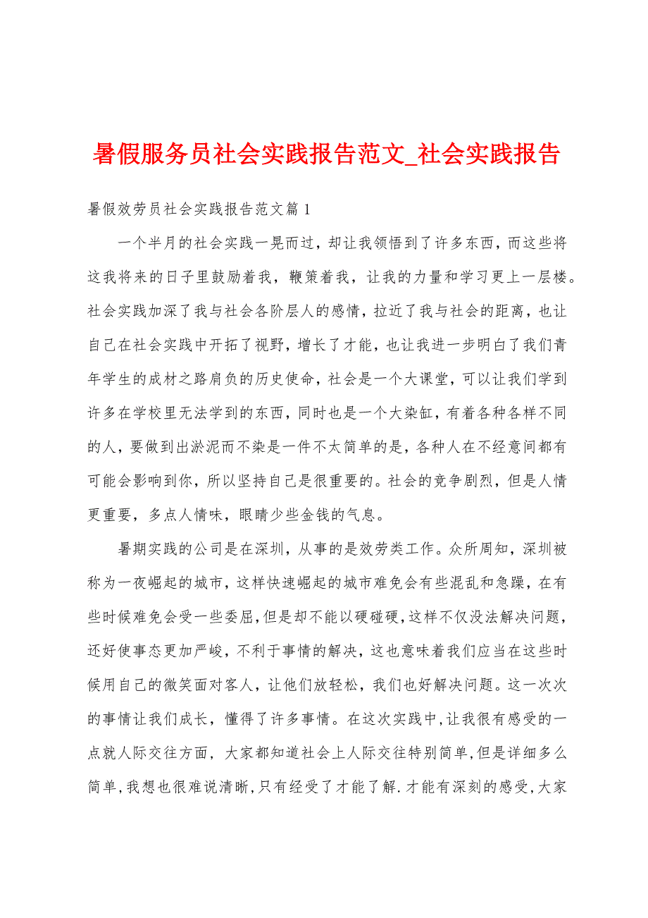 暑假服务员社会实践报告.docx_第1页