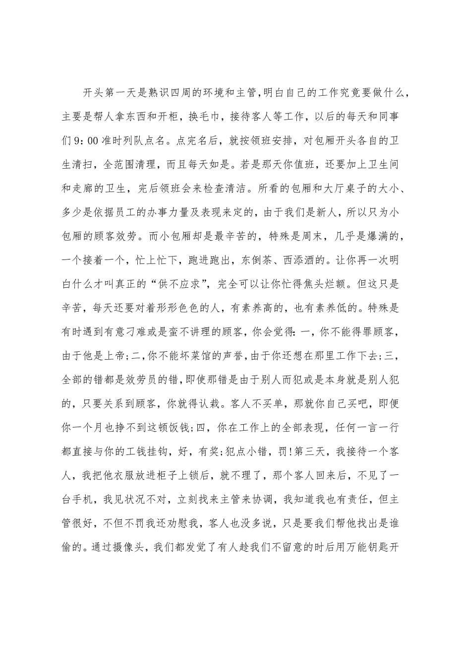 暑假服务员社会实践报告.docx_第5页