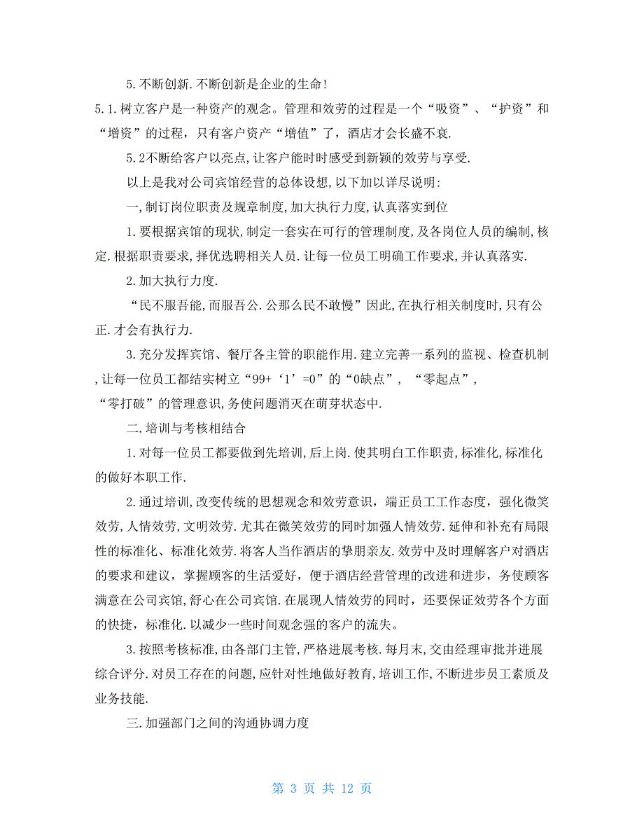 详细经营管理策划方案_第3页