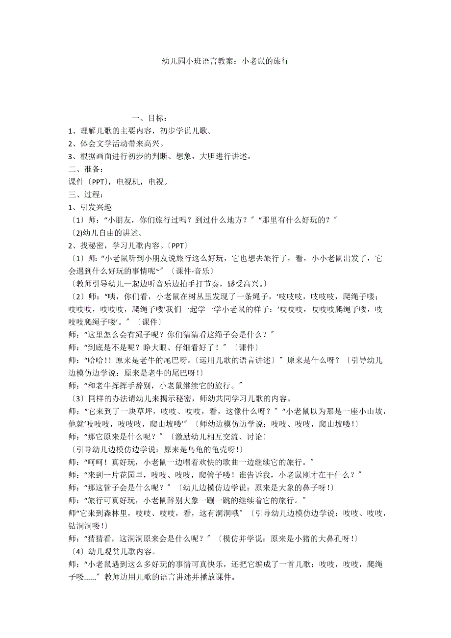 幼儿园小班语言教案：小老鼠的旅行_第1页