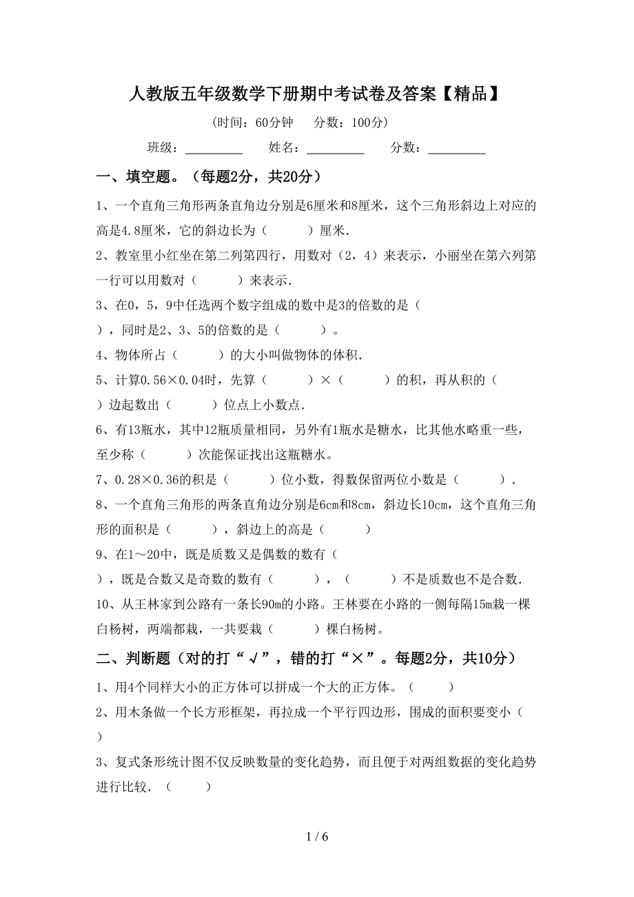 人教版五年级数学下册期中考试卷及答案【精品】.doc_第1页