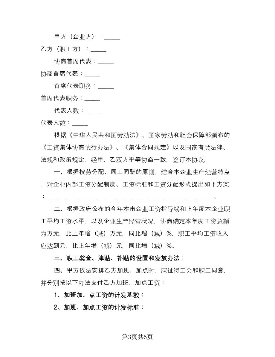 企业员工工资集体协议（2篇）.doc_第3页