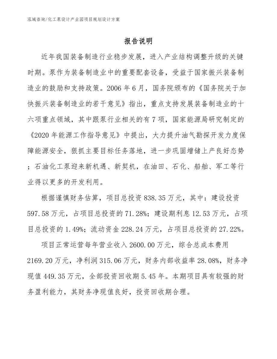 化工泵设计产业园项目规划设计方案_第1页