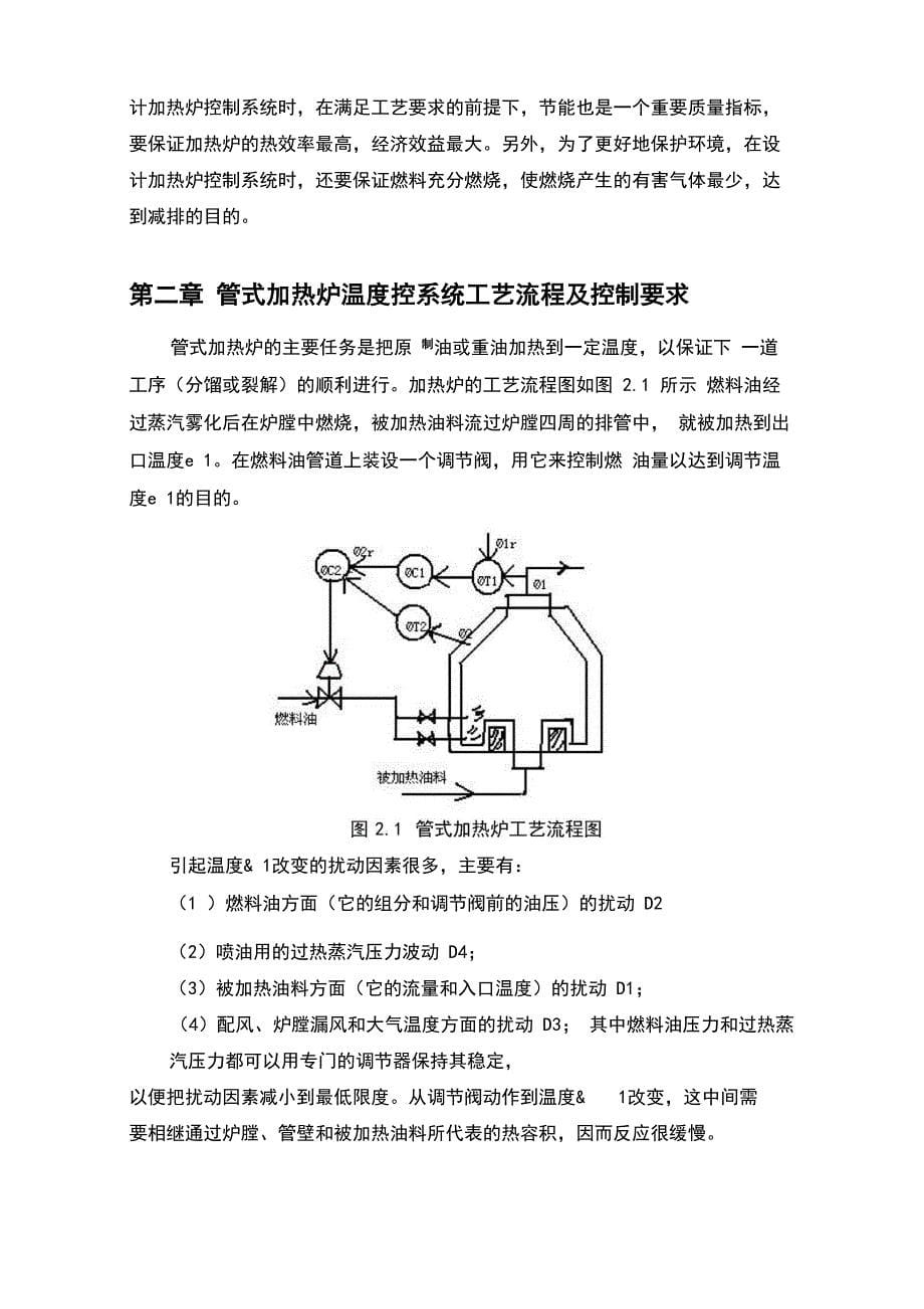 管式加热炉温度串级控制系统设计_第5页