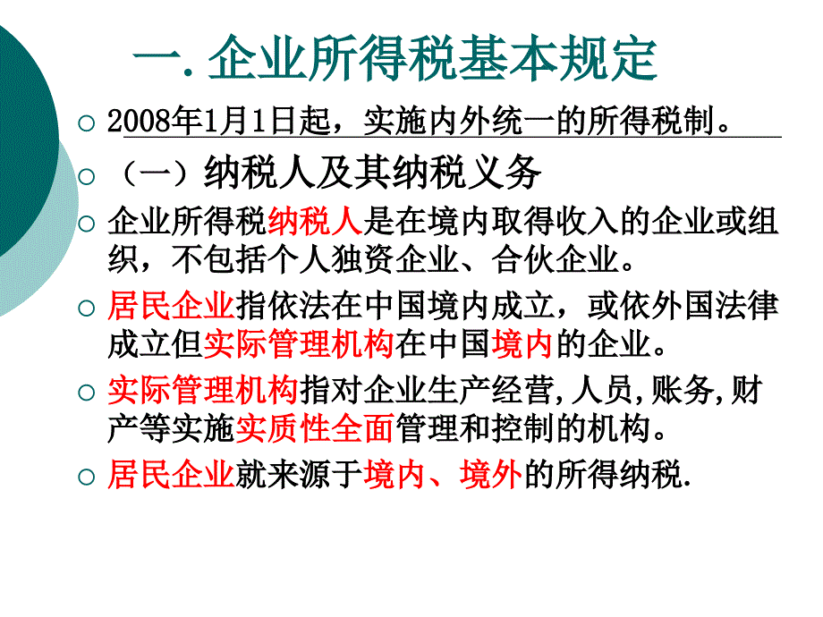 企业所得税核算与筹划_第3页