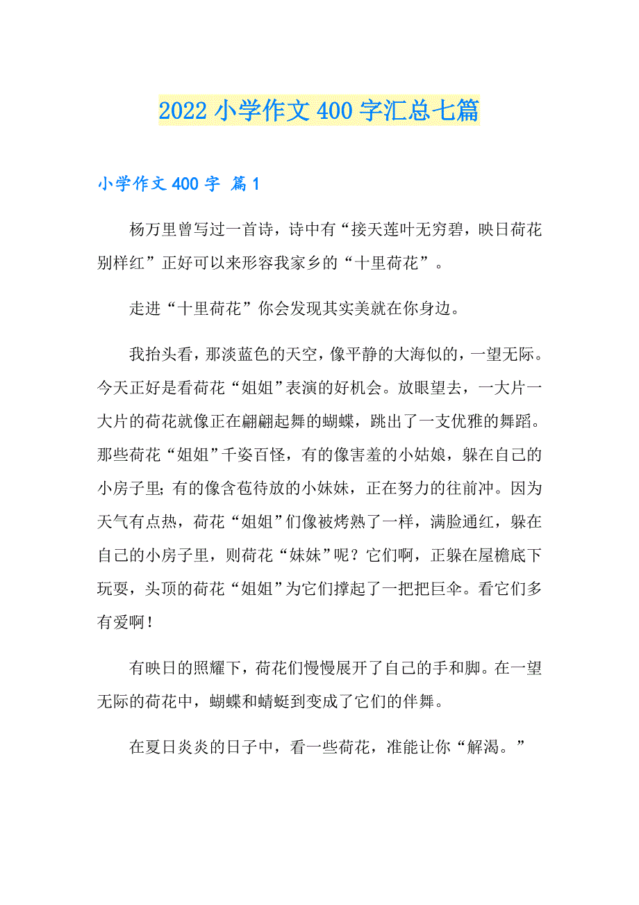 （实用模板）2022小学作文400字汇总七篇_第1页