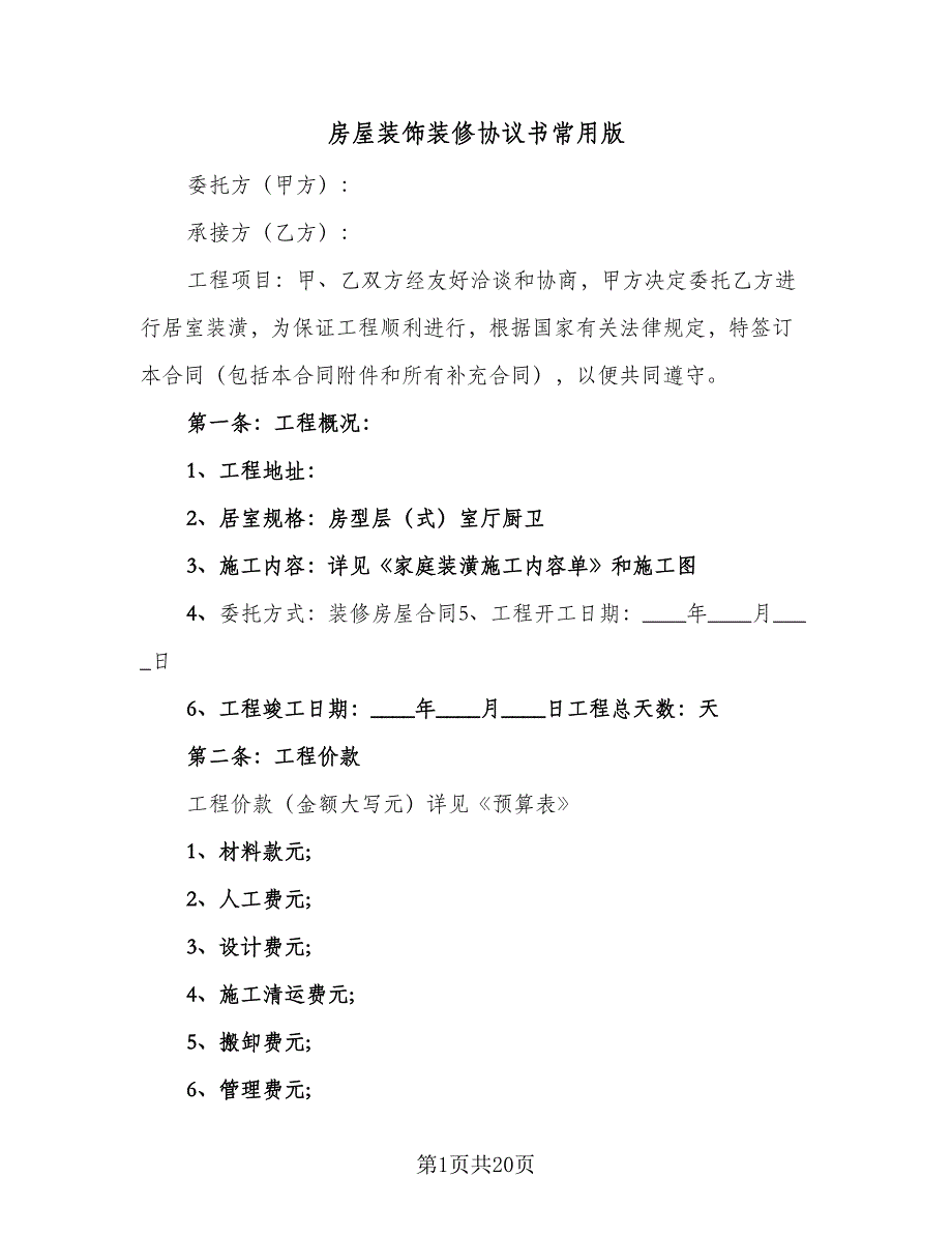 房屋装饰装修协议书常用版（四篇）.doc_第1页