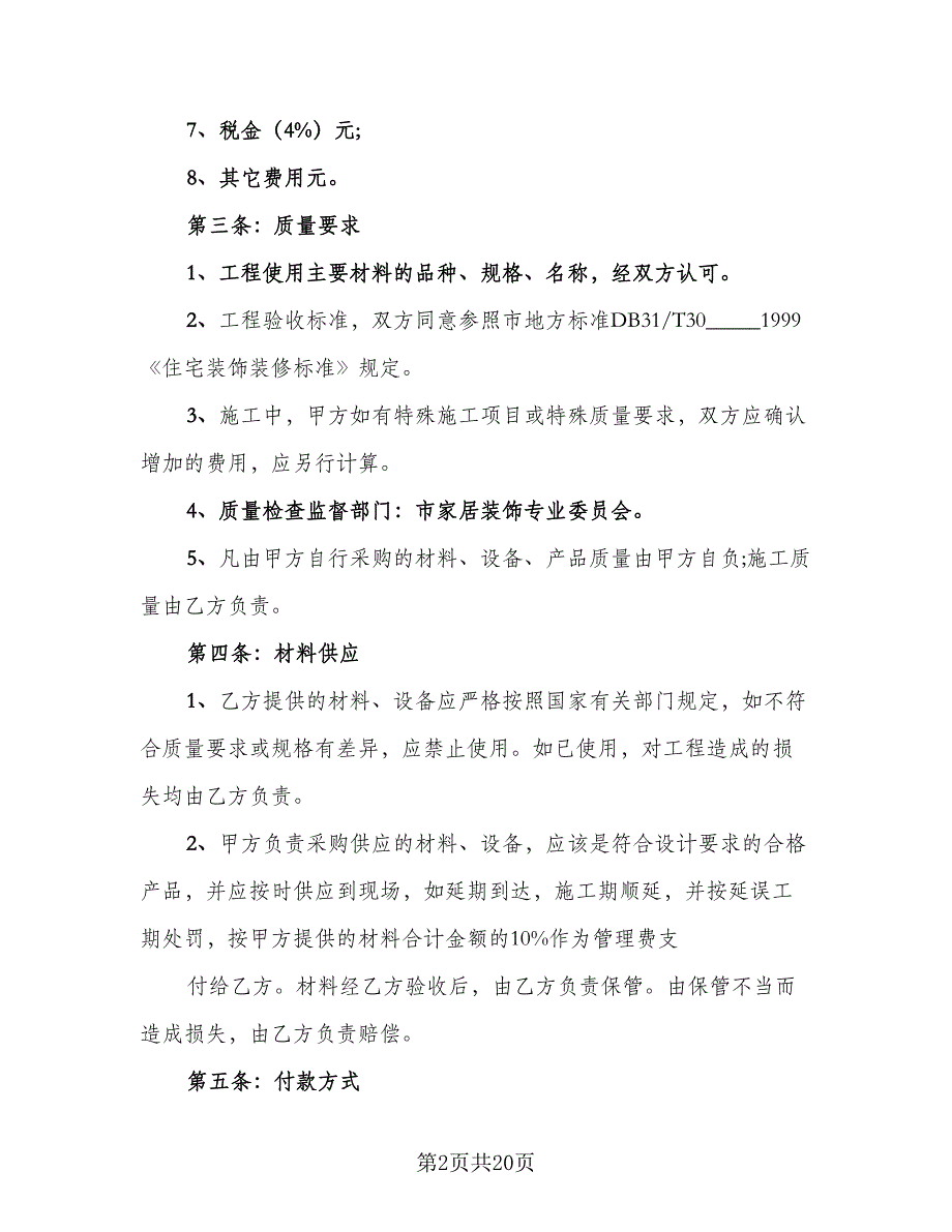 房屋装饰装修协议书常用版（四篇）.doc_第2页