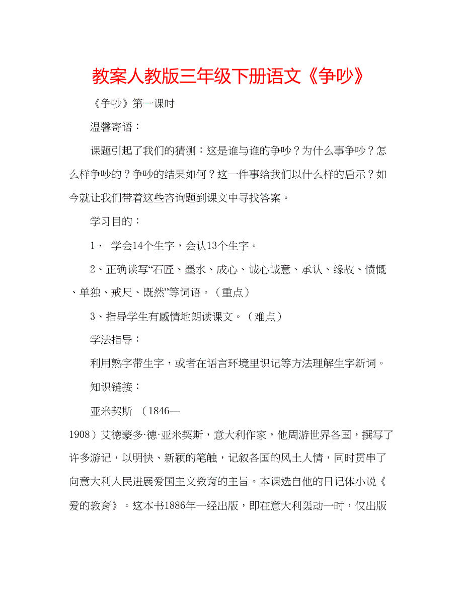 2023教案人教版三年级下册语文《争吵》.docx_第1页