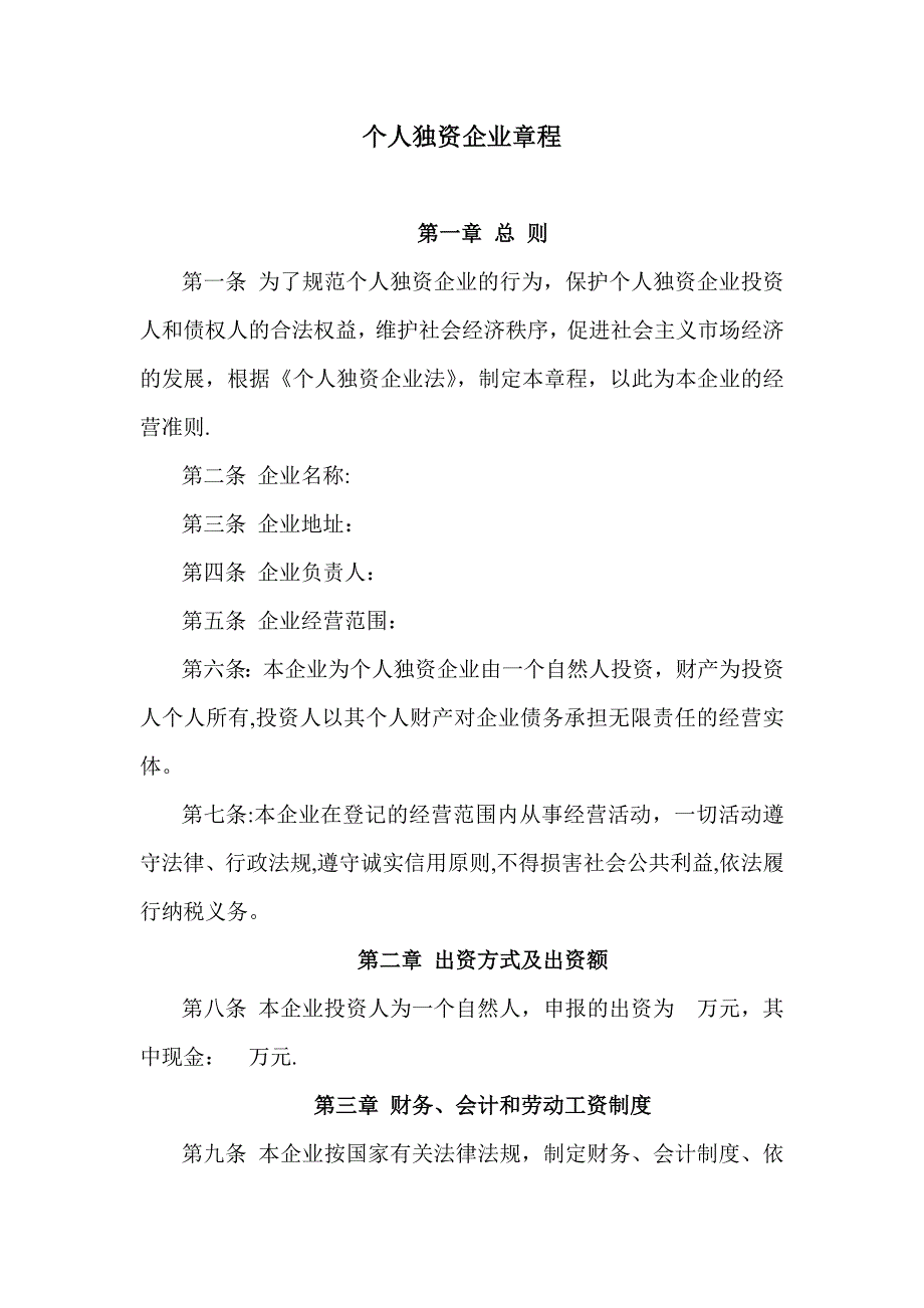 个人独资企业章程(范本).doc_第1页