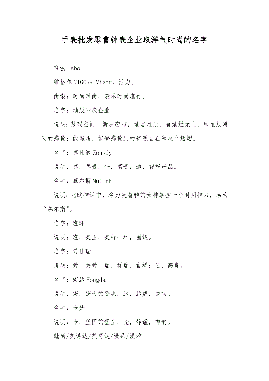 手表批发零售钟表企业取洋气时尚的名字_第1页