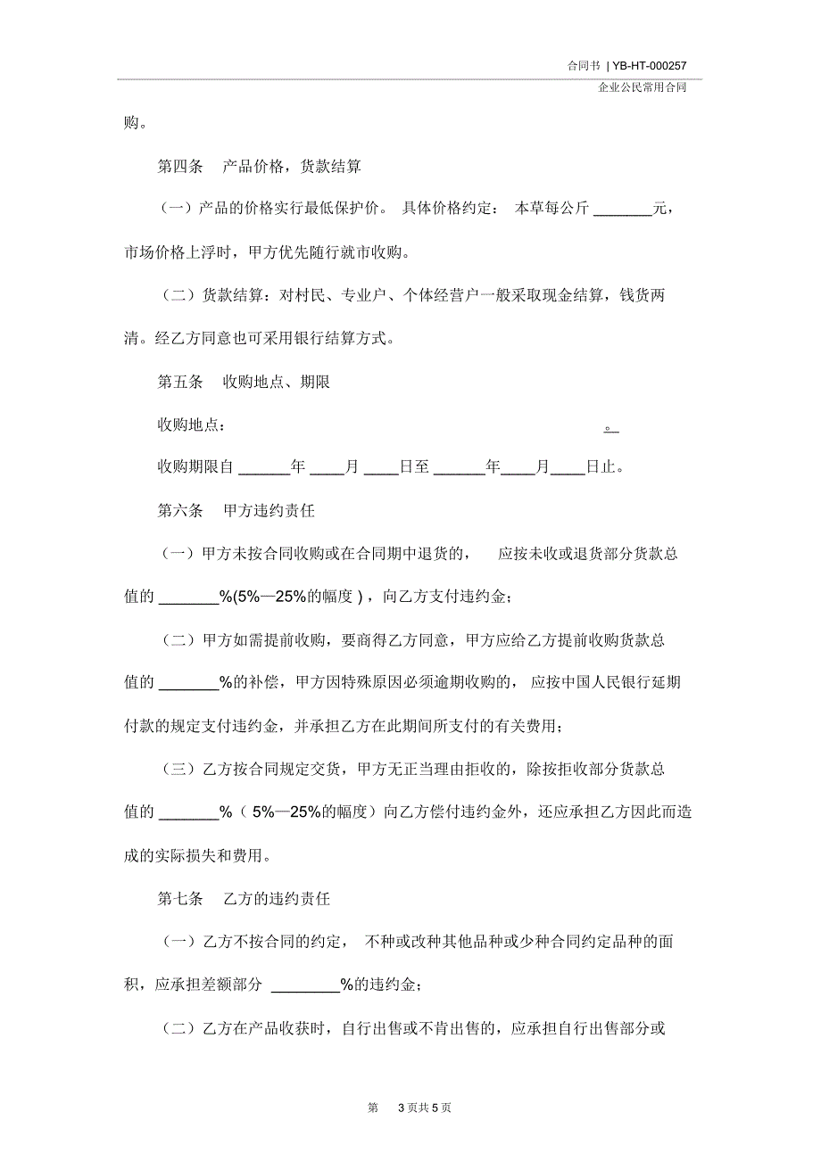 本草种植(收购)合同书_第3页