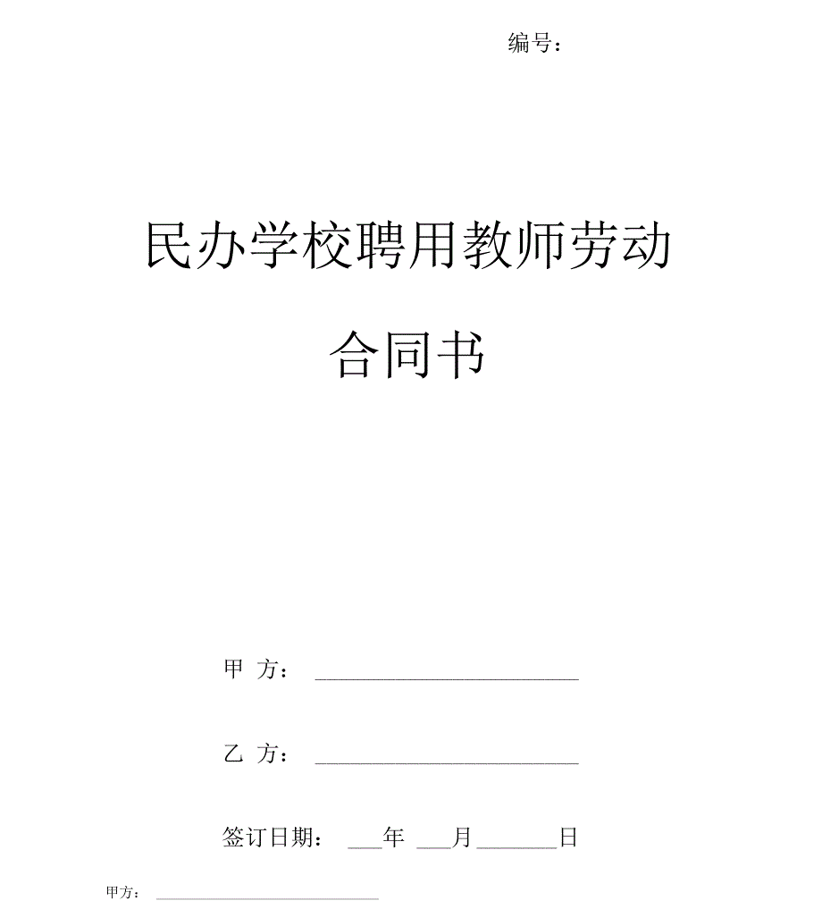 民办学校聘用教师劳动合同书范本_第1页