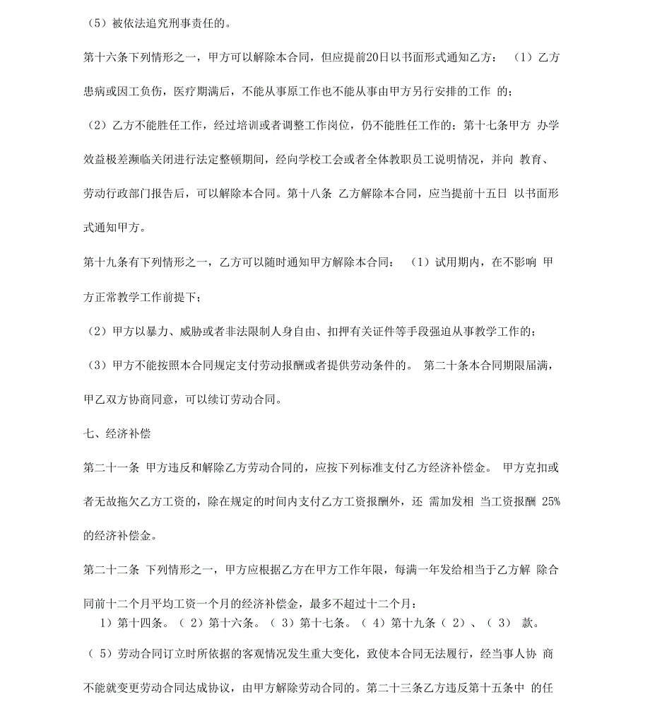 民办学校聘用教师劳动合同书范本_第4页