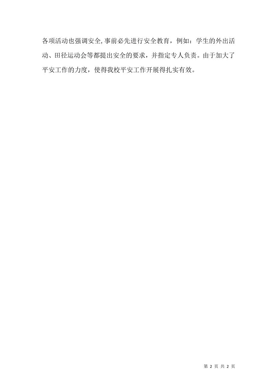 校园安全经验小结_第2页