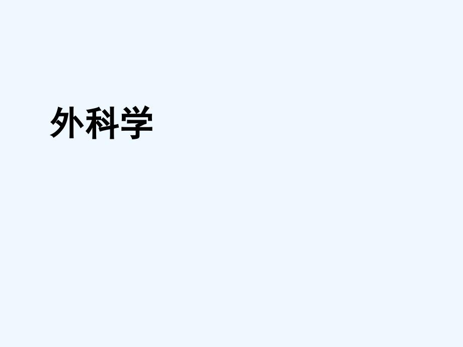 骨科检查法医学课件_第1页