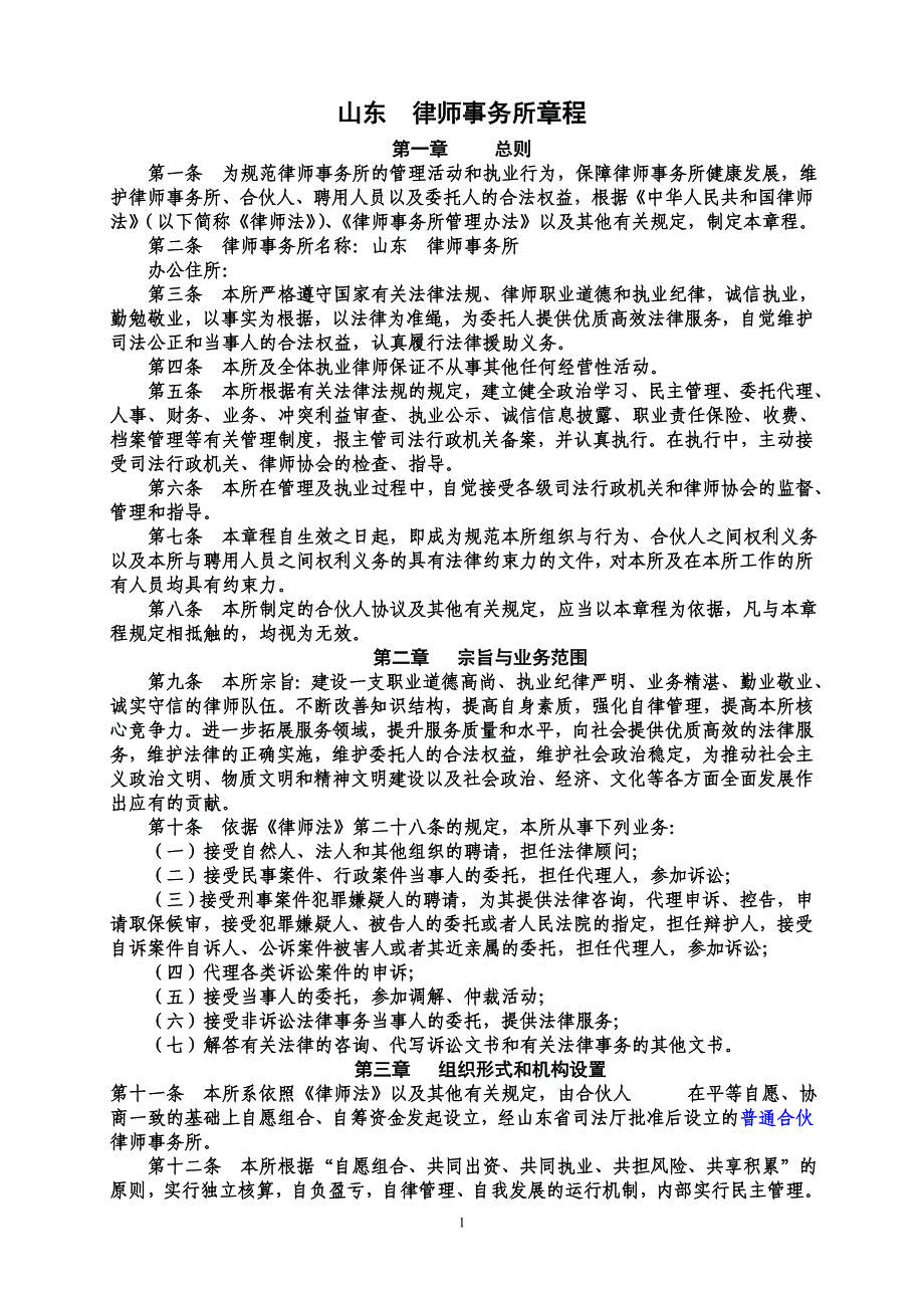 山东律师事务所章程_第1页