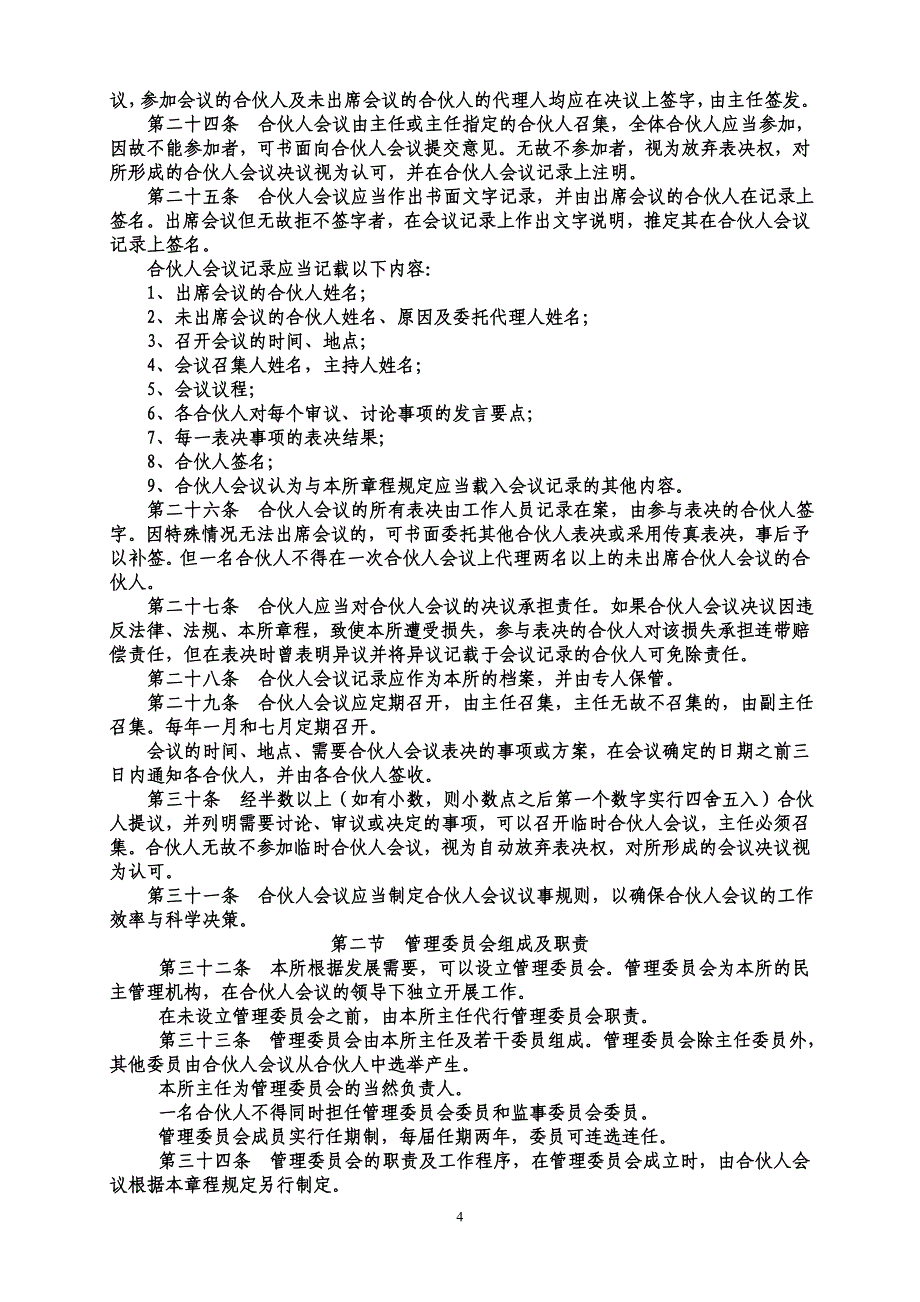 山东律师事务所章程_第4页