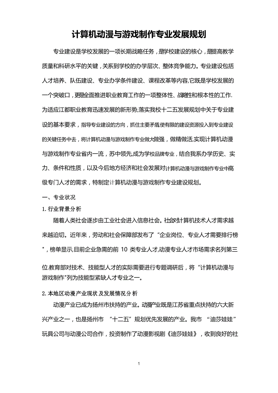 动漫设计与制作专业规划_第1页