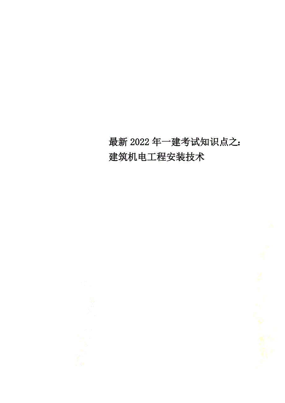 最新2022年一建考试知识点之：建筑机电工程安装技术_第1页