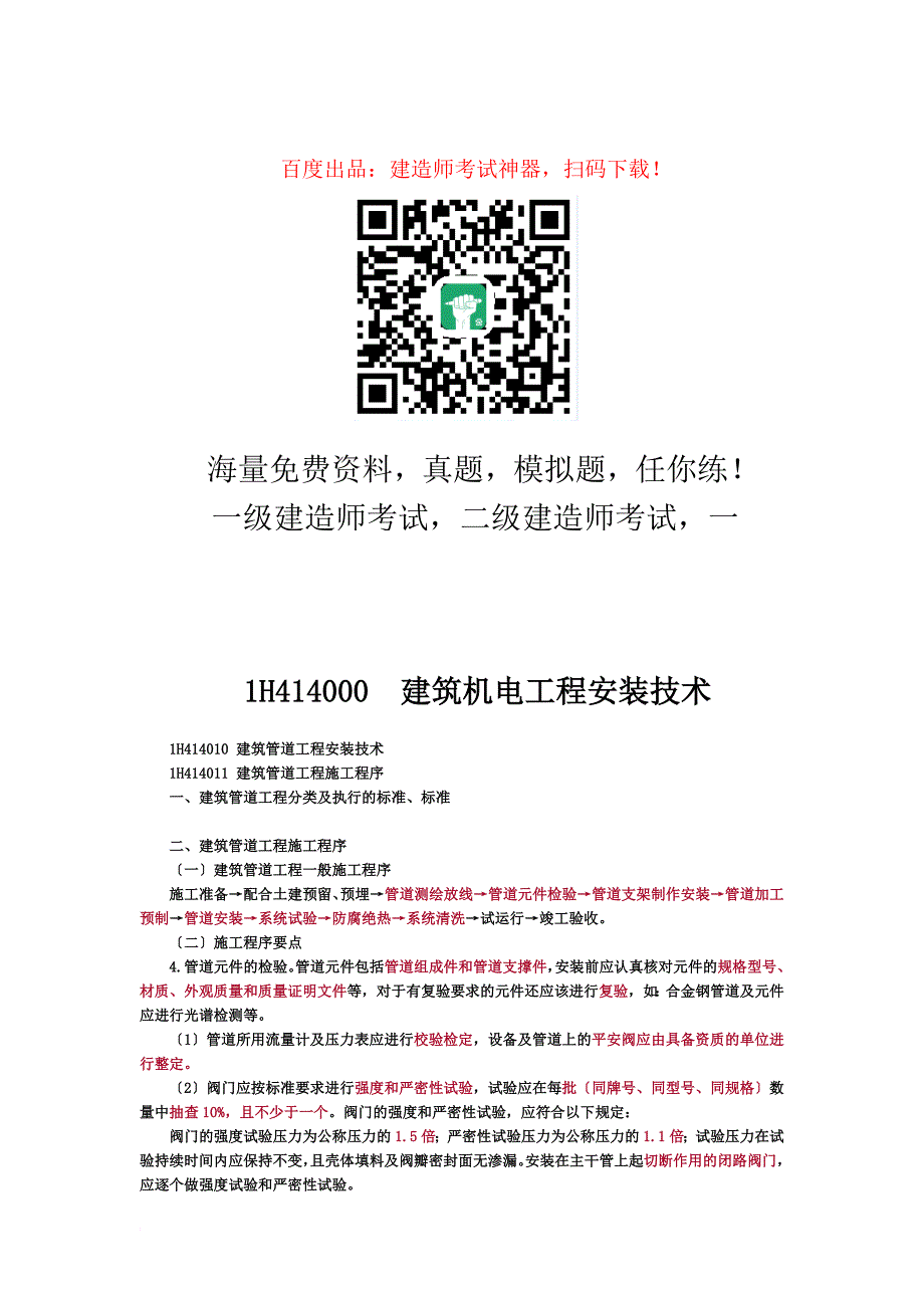 最新2022年一建考试知识点之：建筑机电工程安装技术_第2页