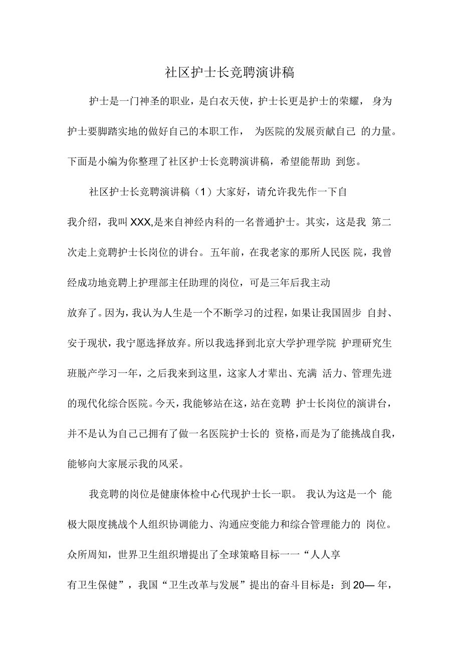 社区护士长竞聘演讲稿_第1页