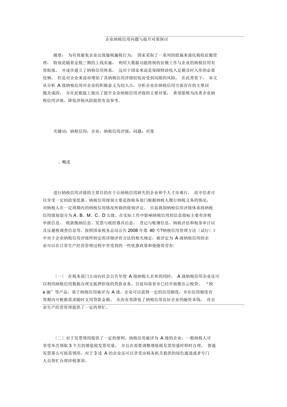 企业纳税信用问题与提升对策探讨_第1页