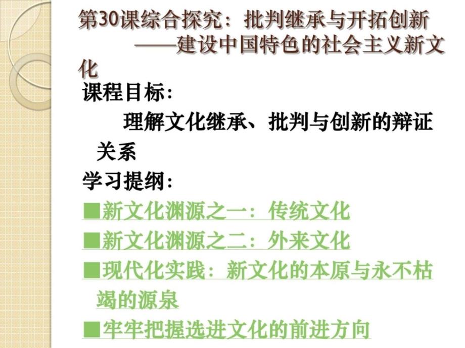 历史第30课建设中国特色的社会主义新文化课件岳....ppt_第1页