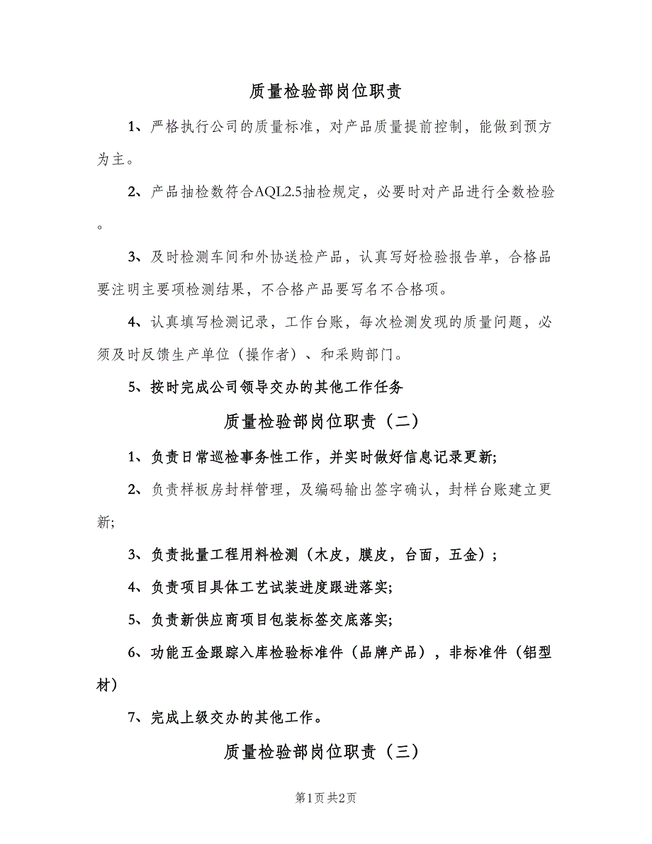 质量检验部岗位职责（3篇）.doc_第1页