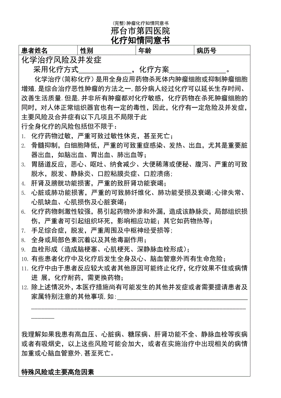 (最新整理)肿瘤化疗知情同意书_第2页