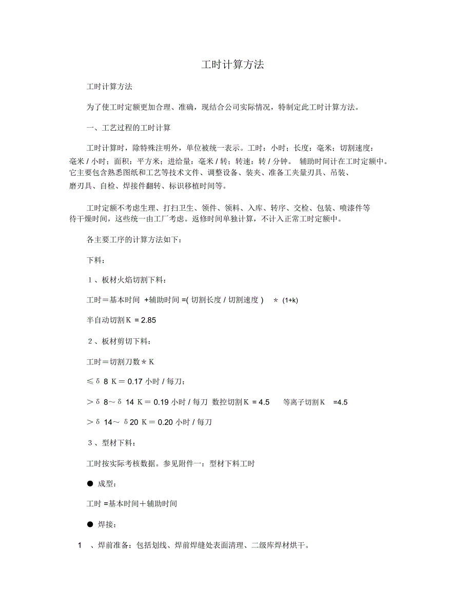 工时计算方法_第1页