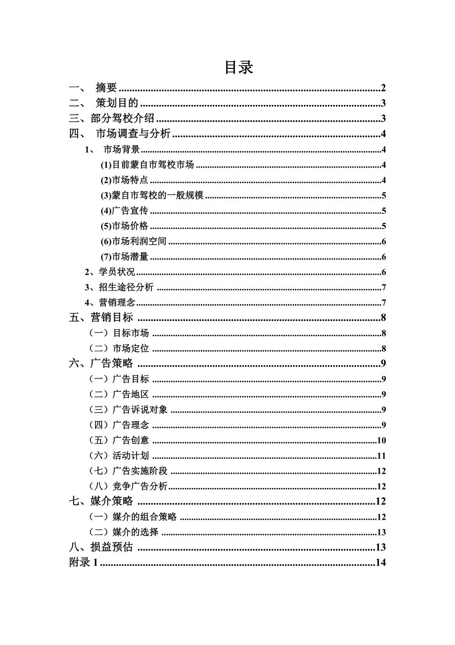 《驾校招生策划书》word版_第3页