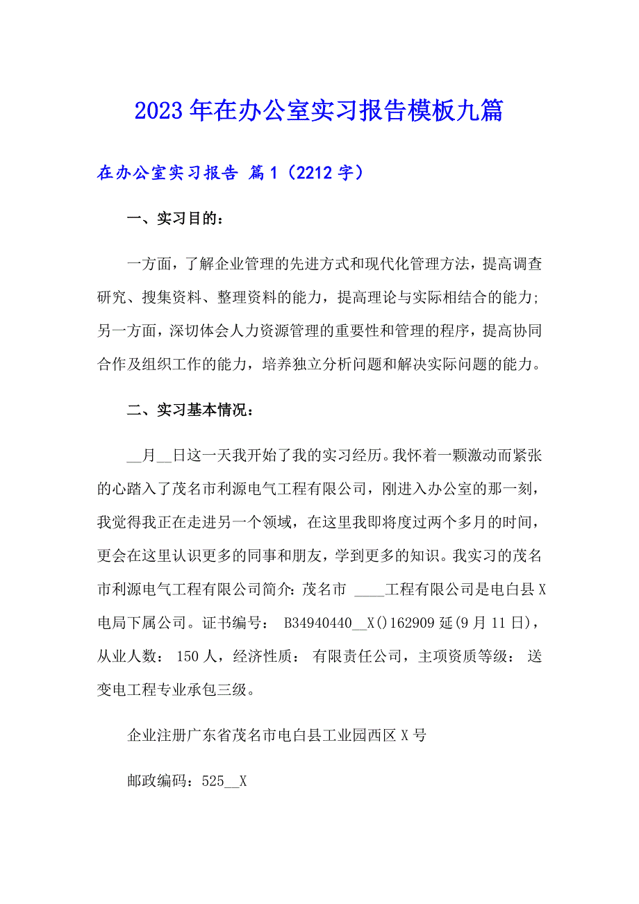 2023年在办公室实习报告模板九篇_第1页