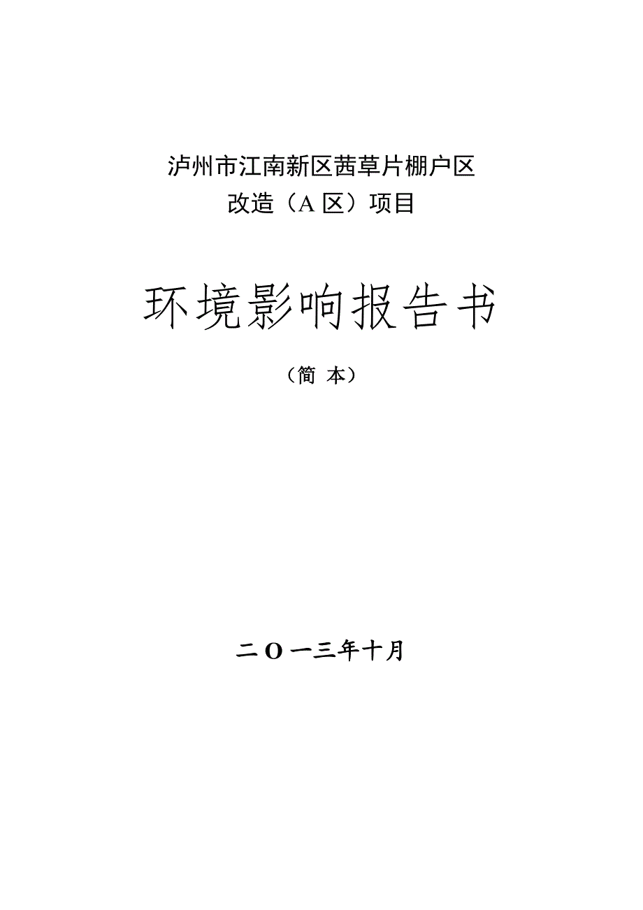 泸州市江南新区茜草片棚户区改造（A区）环境影响报告.doc_第1页