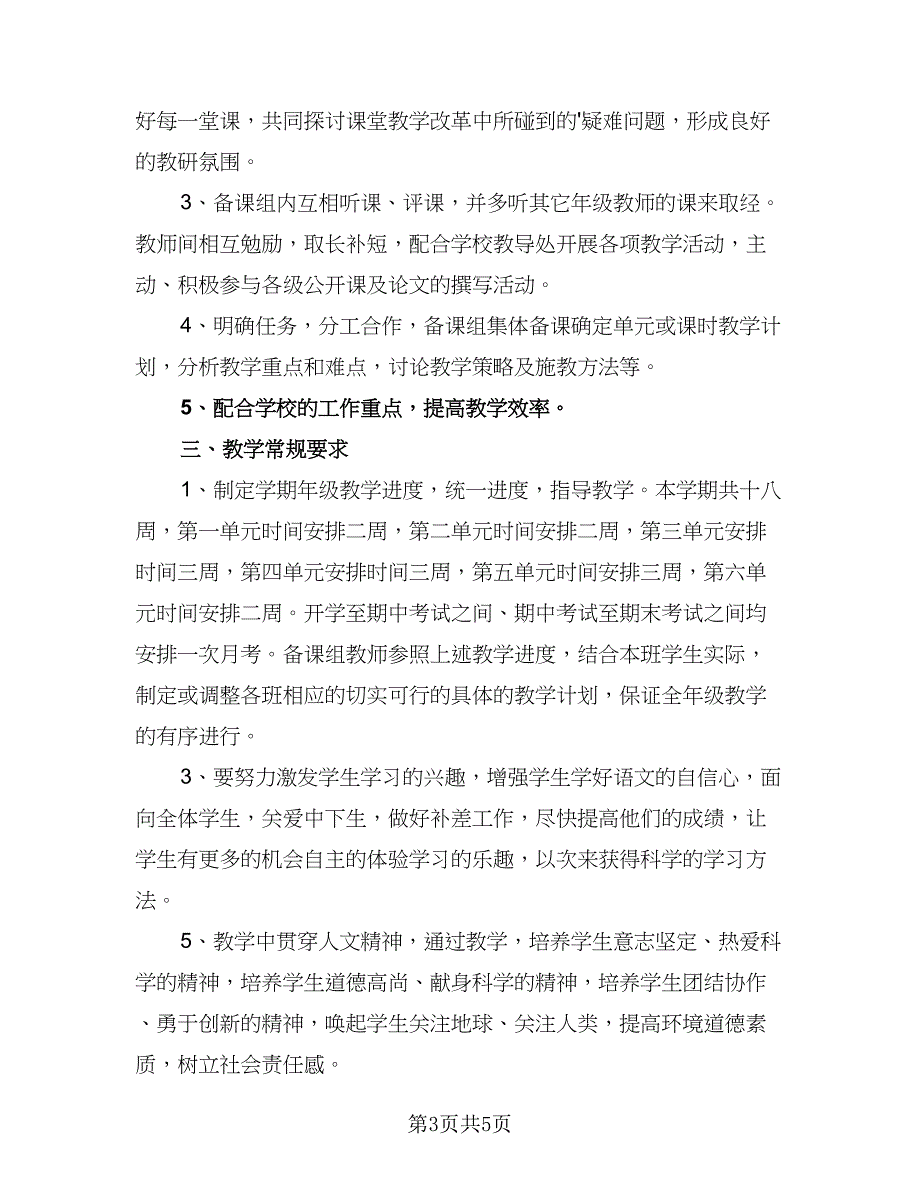 八年级下学期的语文教学计划（四篇）.doc_第3页